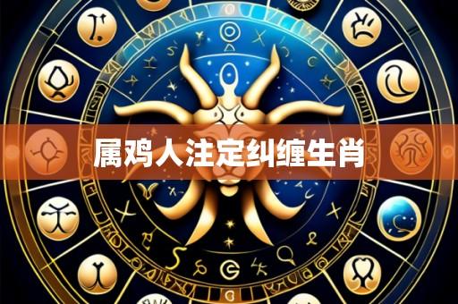 属鸡人注定纠缠生肖