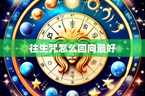 往生咒怎么回向最好