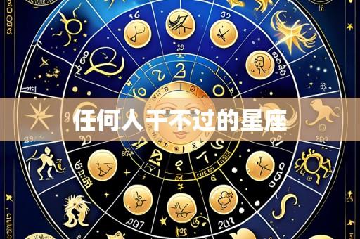 任何人干不过的星座
