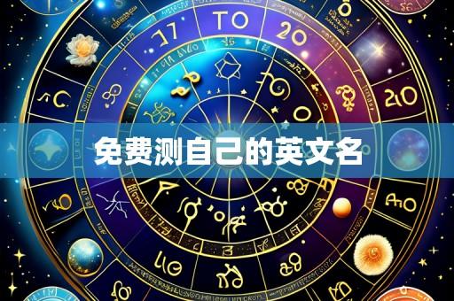免费测自己的英文名