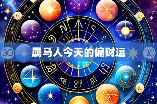 属马人今天的偏财运