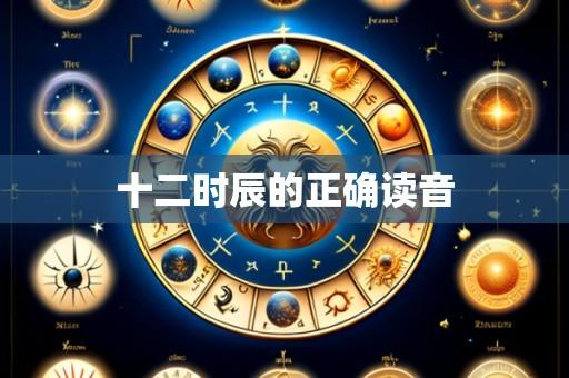 十二时辰的正确读音