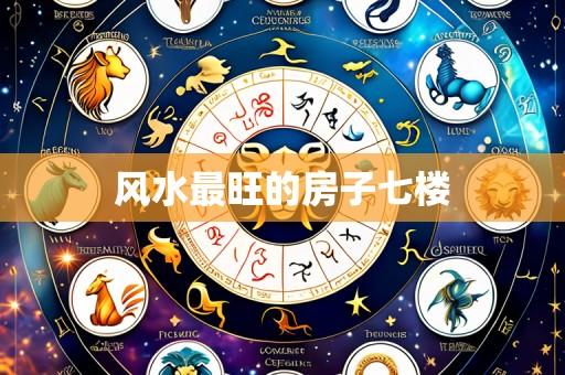 风水最旺的房子七楼