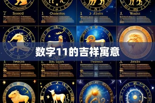 数字11的吉祥寓意