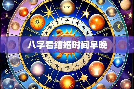 八字看结婚时间早晚