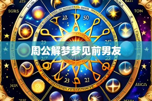 周公解梦梦见前男友