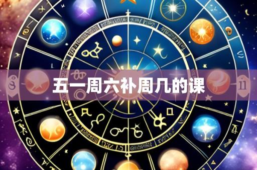 五一周六补周几的课