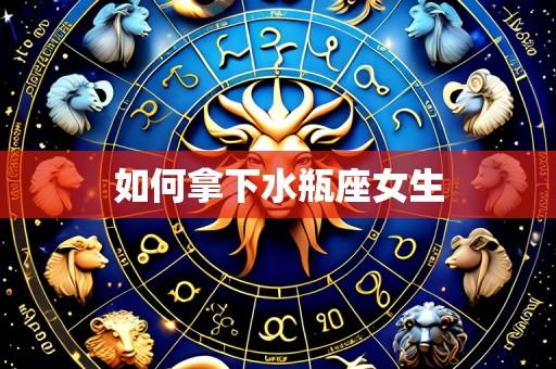 如何拿下水瓶座女生
