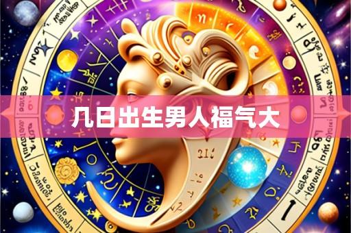 几日出生男人福气大