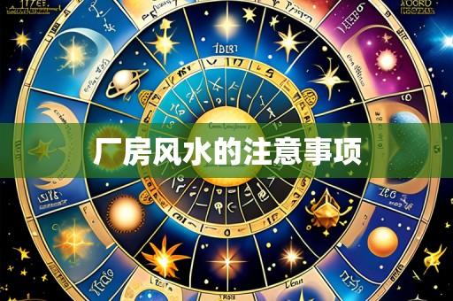 厂房风水的注意事项