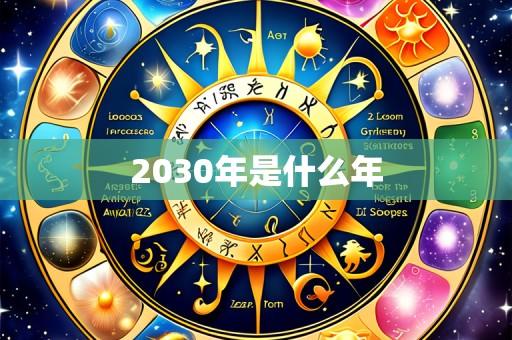 2030年是什么年