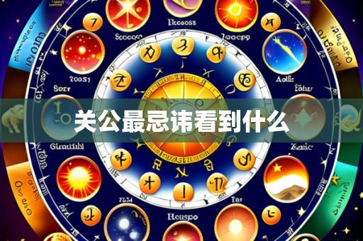关公最忌讳看到什么