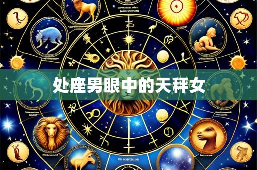处座男眼中的天秤女
