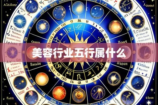 美容行业五行属什么