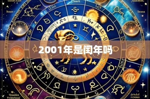 2001年是闰年吗