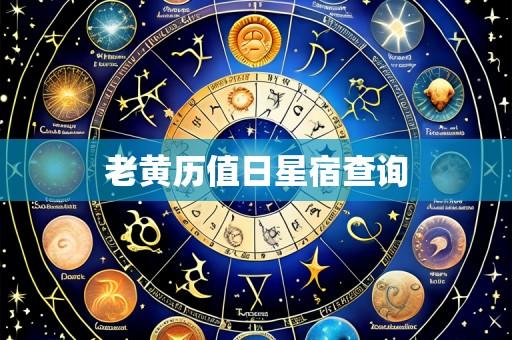 老黄历值日星宿查询
