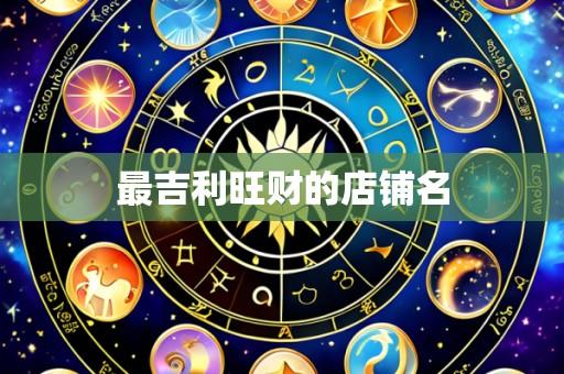最吉利旺财的店铺名