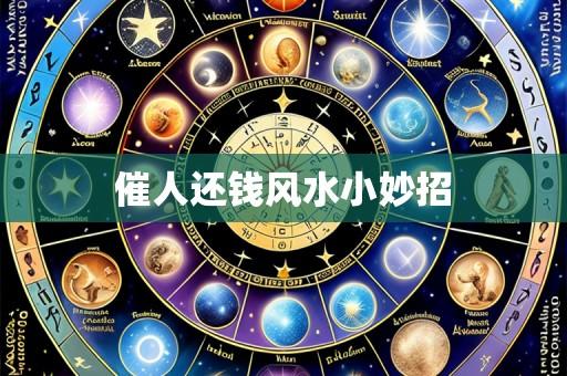 催人还钱风水小妙招