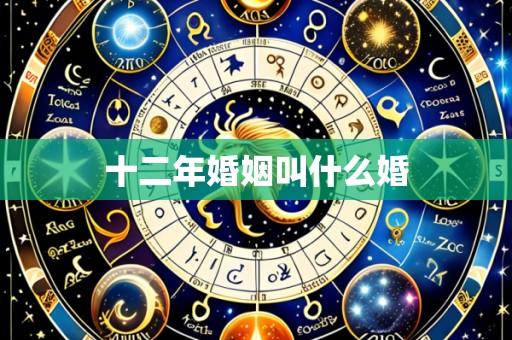 十二年婚姻叫什么婚