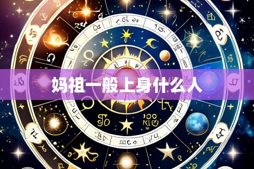 妈祖一般上身什么人