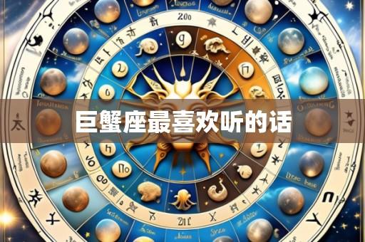巨蟹座最喜欢听的话