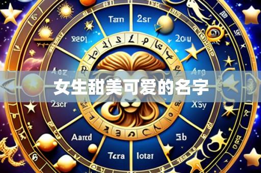 女生甜美可爱的名字