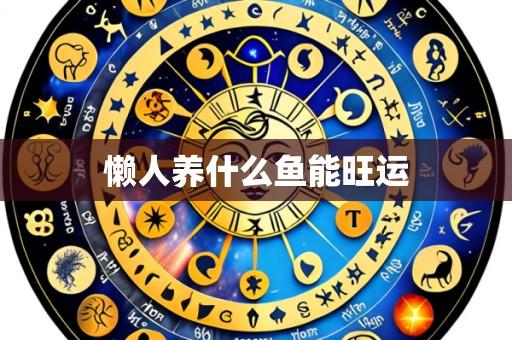 懒人养什么鱼能旺运