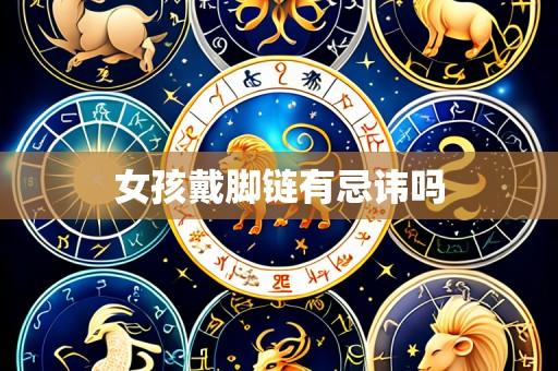 女孩戴脚链有忌讳吗