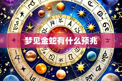 梦见金蛇有什么预兆