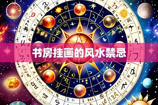 书房挂画的风水禁忌