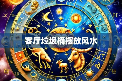 客厅垃圾桶摆放风水