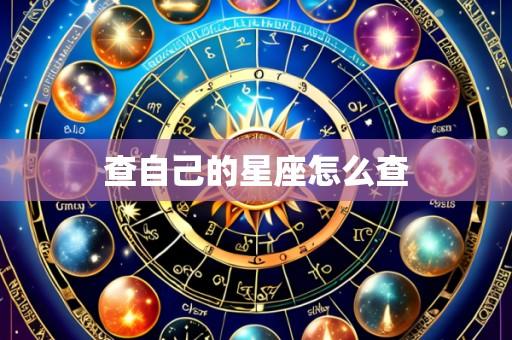 查自己的星座怎么查