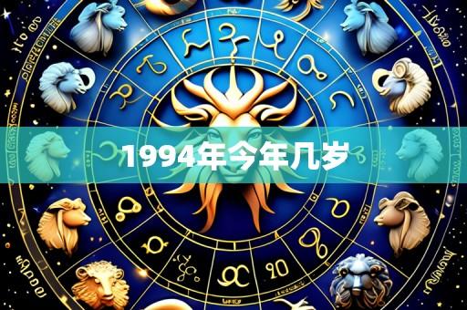 1994年今年几岁