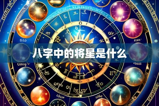 八字中的将星是什么