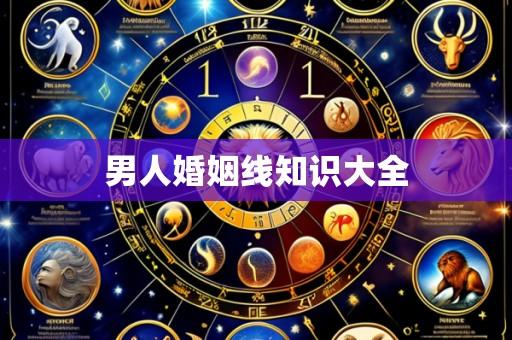 男人婚姻线知识大全