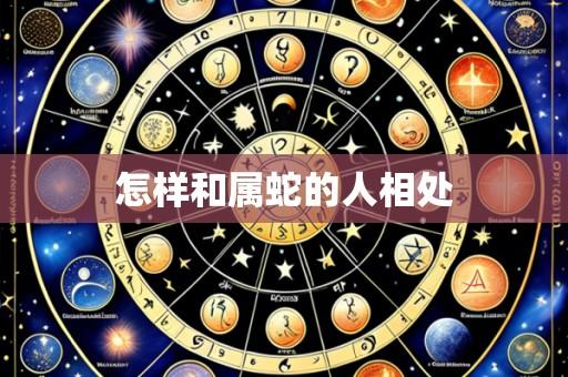 怎样和属蛇的人相处