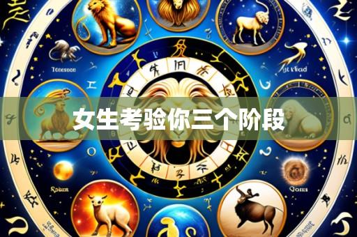 女生考验你三个阶段