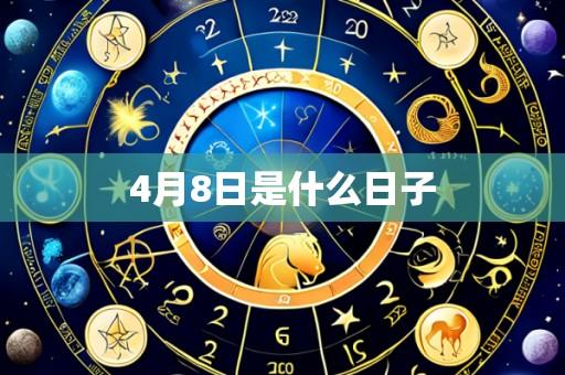 4月8日是什么日子