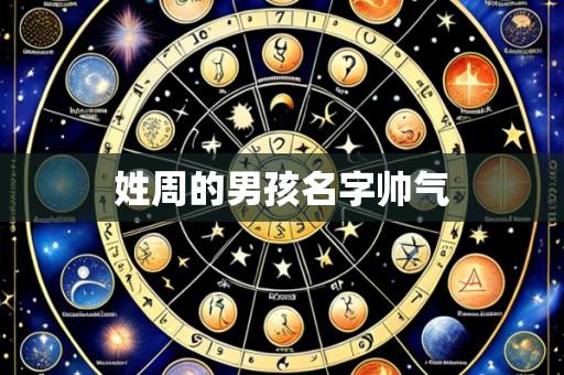 姓周的男孩名字帅气
