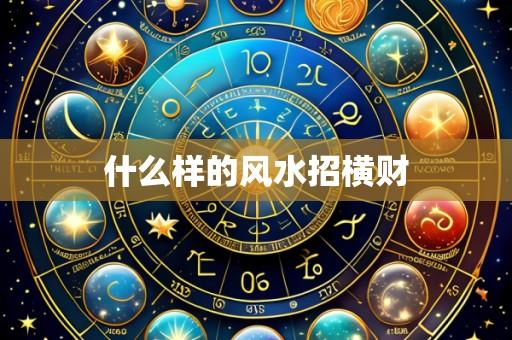 什么样的风水招横财