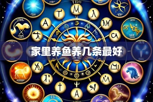 家里养鱼养几条最好