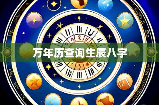 万年历查询生辰八字