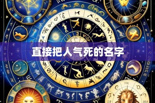直接把人气死的名字