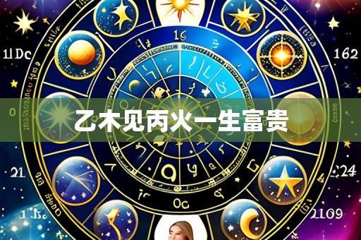 乙木见丙火一生富贵