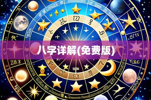 八字详解(免费版)