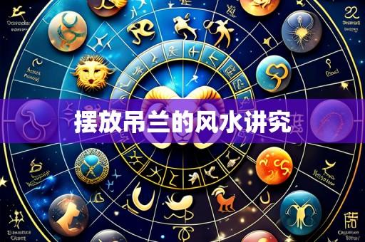 摆放吊兰的风水讲究