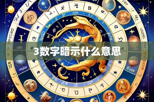 3数字暗示什么意思