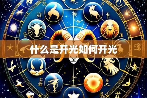 什么是开光如何开光