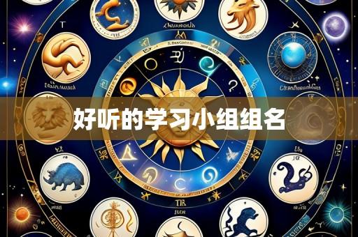 好听的学习小组组名