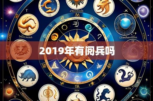 2019年有阅兵吗